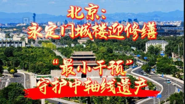 北京：永定门城楼迎修缮，“最小干预”实现文物保护