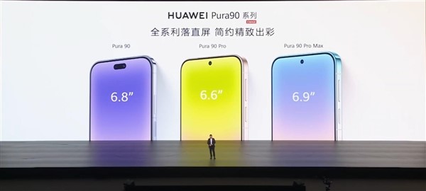 华为Pura 90系列发布：全系回归直屏，顶配Pro Max用2亿长焦降维打击