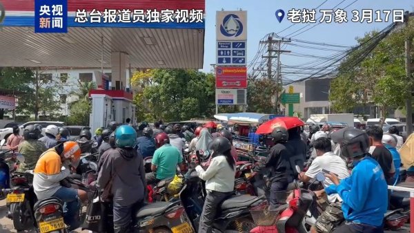 总台现场直击丨老挝近半数加油站因缺油关闭 民众排队“守油”