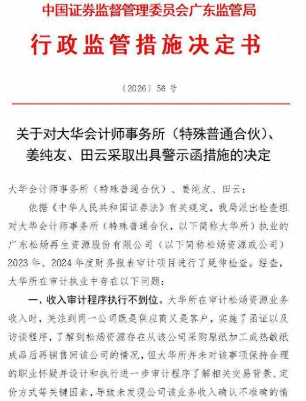 大华所再收警示函，涉收入审计不到位等多项违规，两名签字注会同步“领罚”