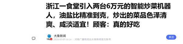 浙江一食堂引入两台6万元的智能炒菜机器人 顾客：好吃