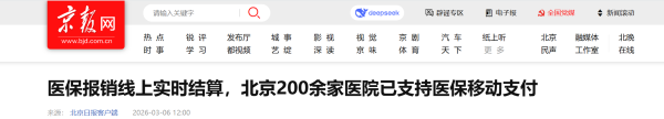医保报销线上实时结算，北京已有200余家医院支持医保移动支付