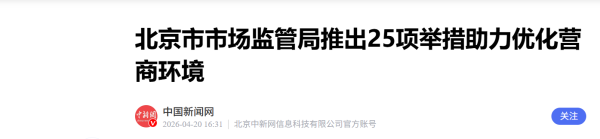推进京津冀企业登记信息共享 北京推出25项举措助力优化营商环境