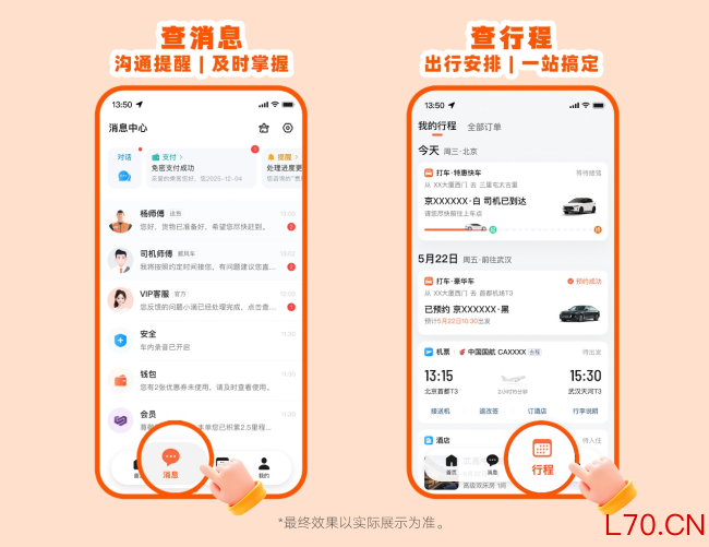 图为：用户可从底部新增的“消息”“行程”入口查询消息及行程安排