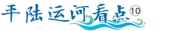 运河看点⑩｜劈山开河处，架起一座“生命之桥”