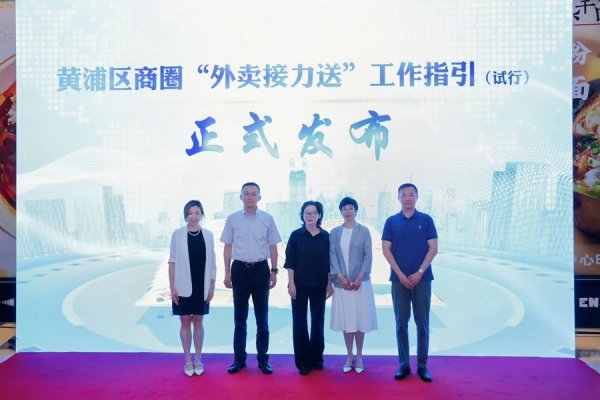 解决“最难100米”，黄浦区联合淘宝闪购发布首个商圈“外卖接力”工作指引