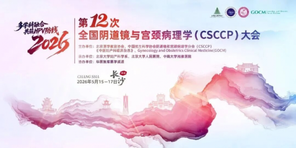 多学科聚焦HPV防治与转阴 派特灵受邀出席CSCCP大会
