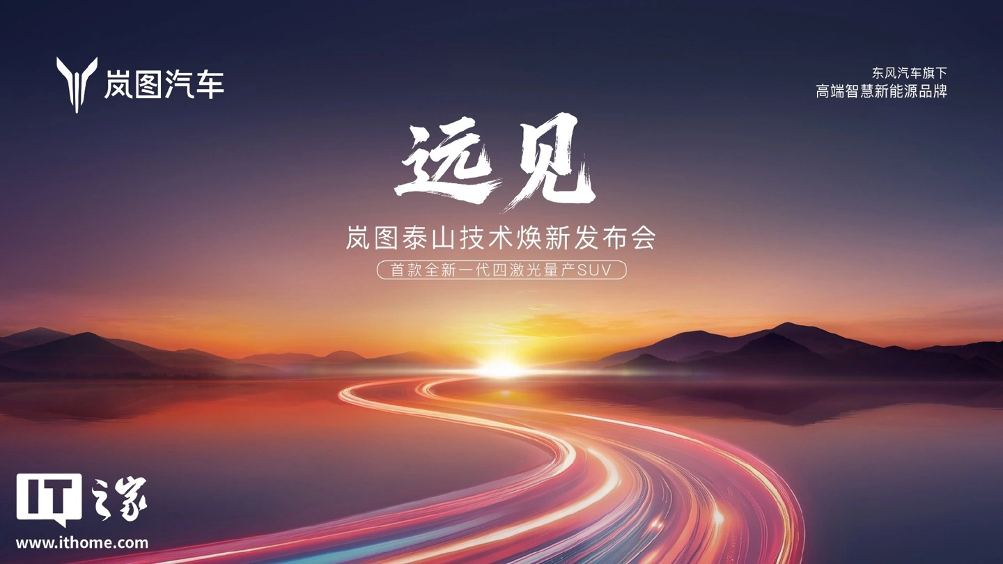 首款量产 896 线旗舰 SUV 官宣：岚图泰山黑武士 3 月 17 日上市，武汉 L3 道路测试牌照到手