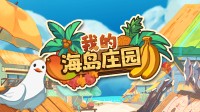 小岛庄园崛起！多人下海经营！买游艇！钓鲨鱼！