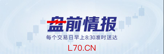 盘前情报