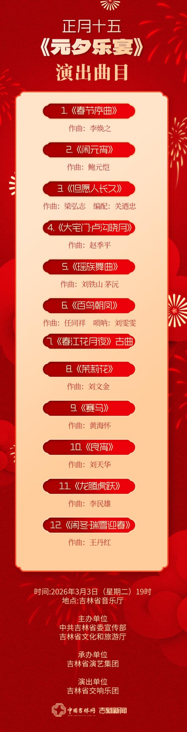 期待! “元夕乐宴”正月十五民族管弦乐音乐会要来了