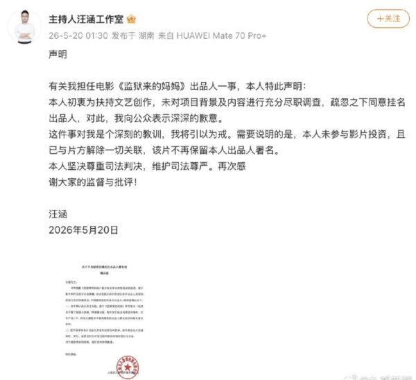 汪涵就担任电影《监狱来的妈妈》出品人致歉