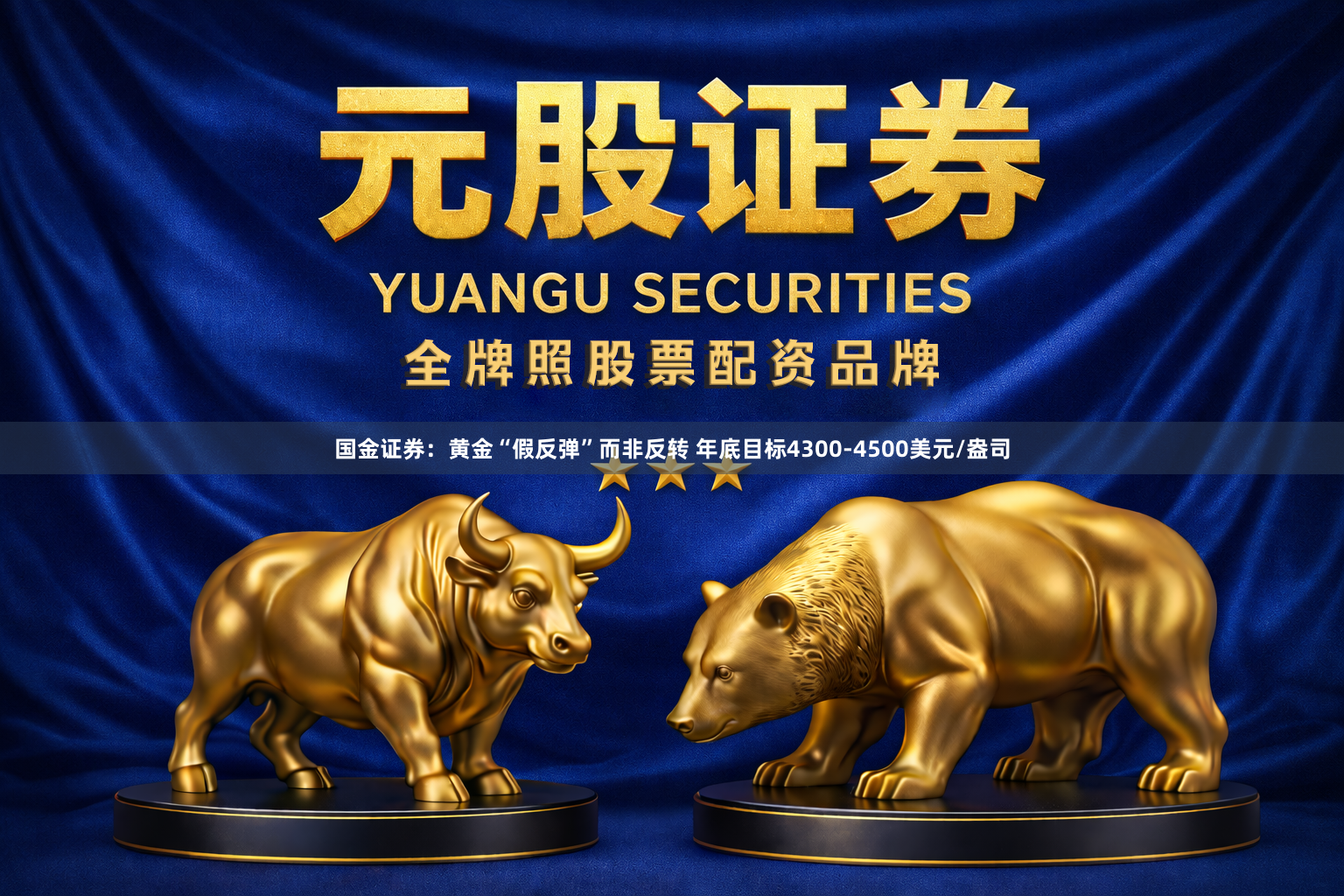 国金证券：黄金“假反弹”而非反转 年底目标4300-4500美元/盎司
