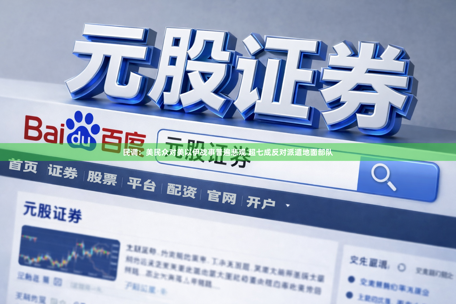 民调：美民众对美以伊战事普遍悲观 超七成反对派遣地面部队