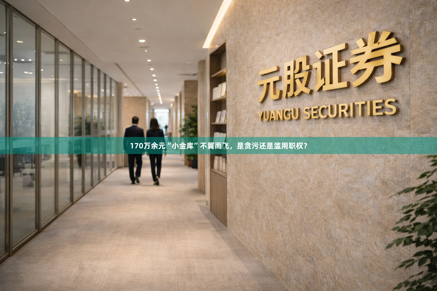 170万余元“小金库”不翼而飞,是贪污还是滥用职权?