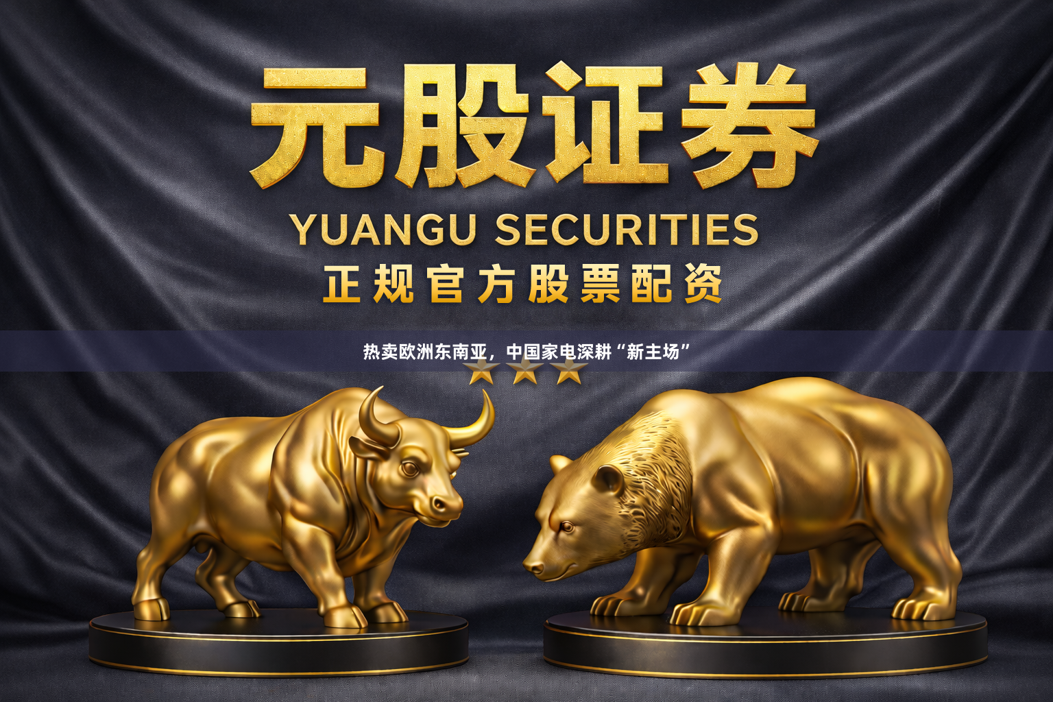 热卖欧洲东南亚，中国家电深耕“新主场”