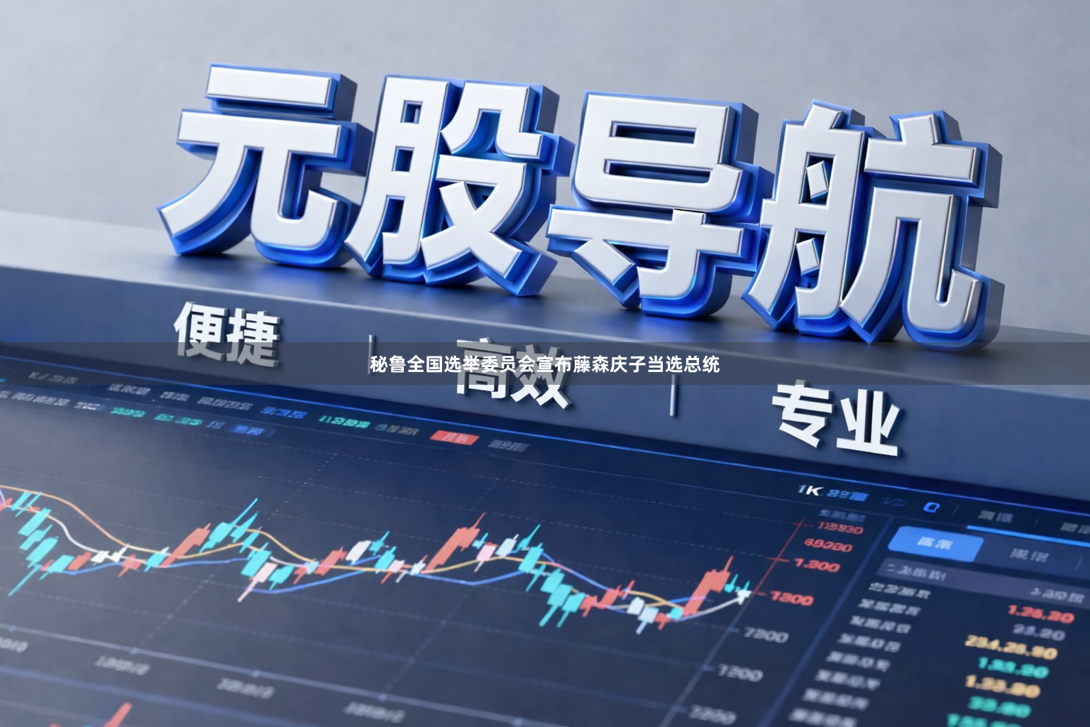 秘鲁全国选举委员会宣布藤森庆子当选总统