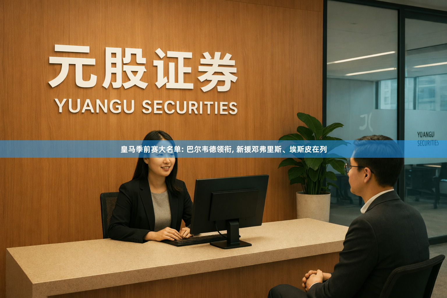 皇马季前赛大名单: 巴尔韦德领衔, 新援邓弗里斯、埃斯皮在列