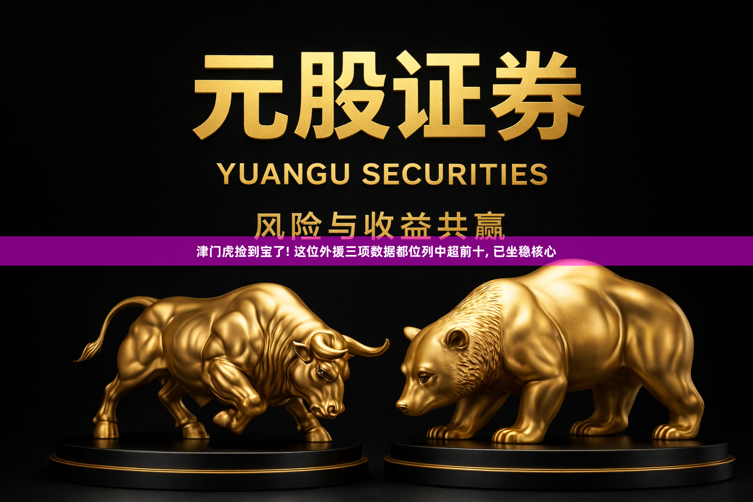 津门虎捡到宝了! 这位外援三项数据都位列中超前十, 已坐稳核心