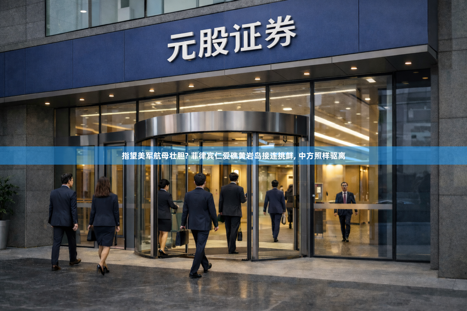 指望美军航母壮胆? 菲律宾仁爱礁黄岩岛接连挑衅, 中方照样驱离