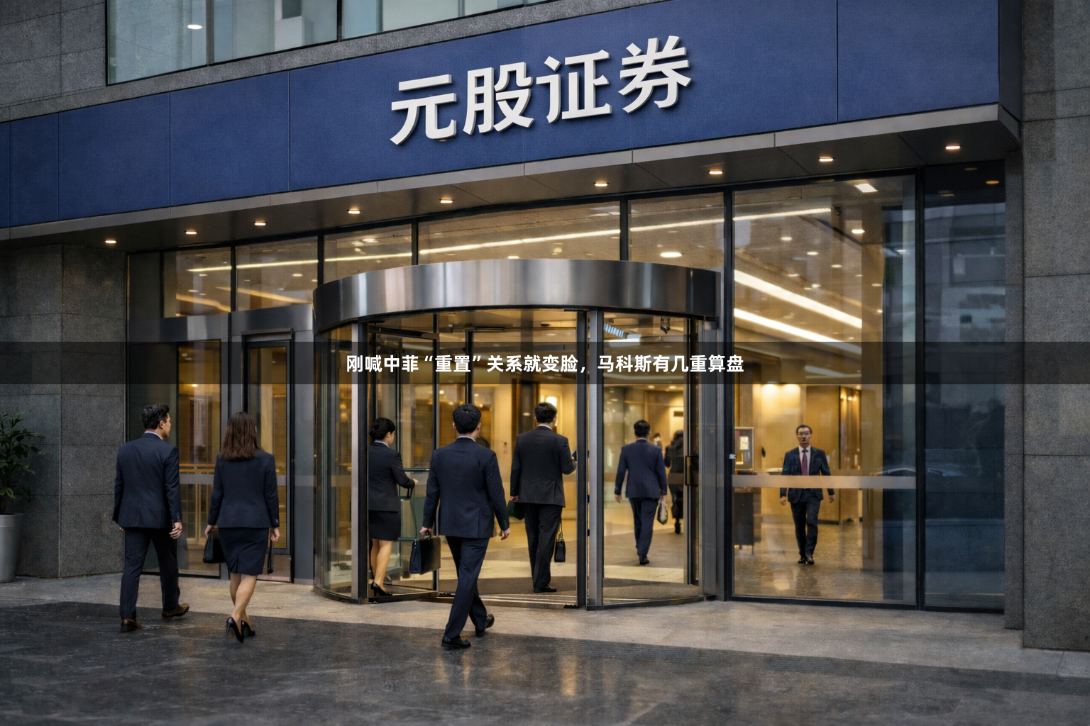 刚喊中菲“重置”关系就变脸，马科斯有几重算盘
