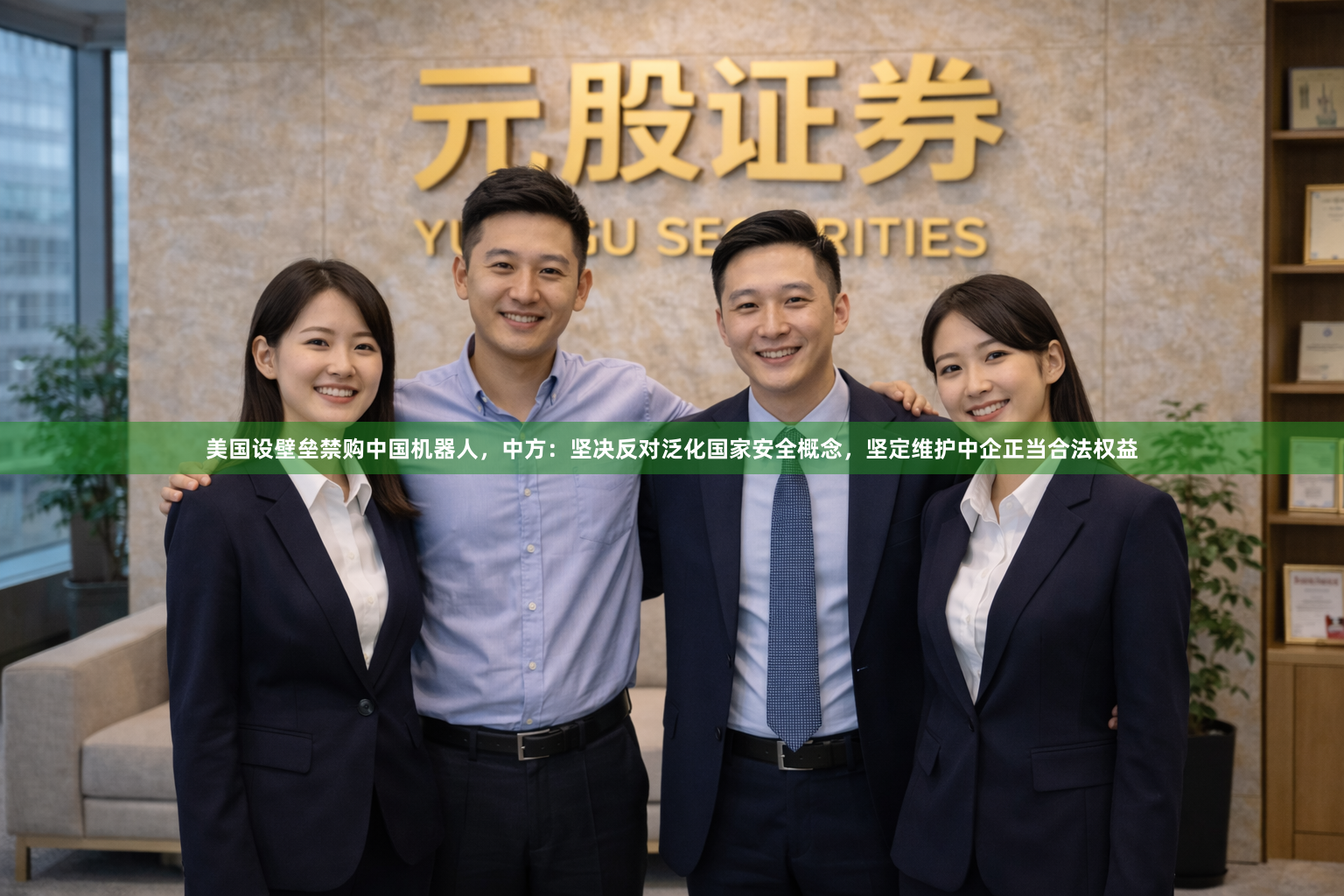 美国设壁垒禁购中国机器人，中方：坚决反对泛化国家安全概念，坚定维护中企正当合法权益