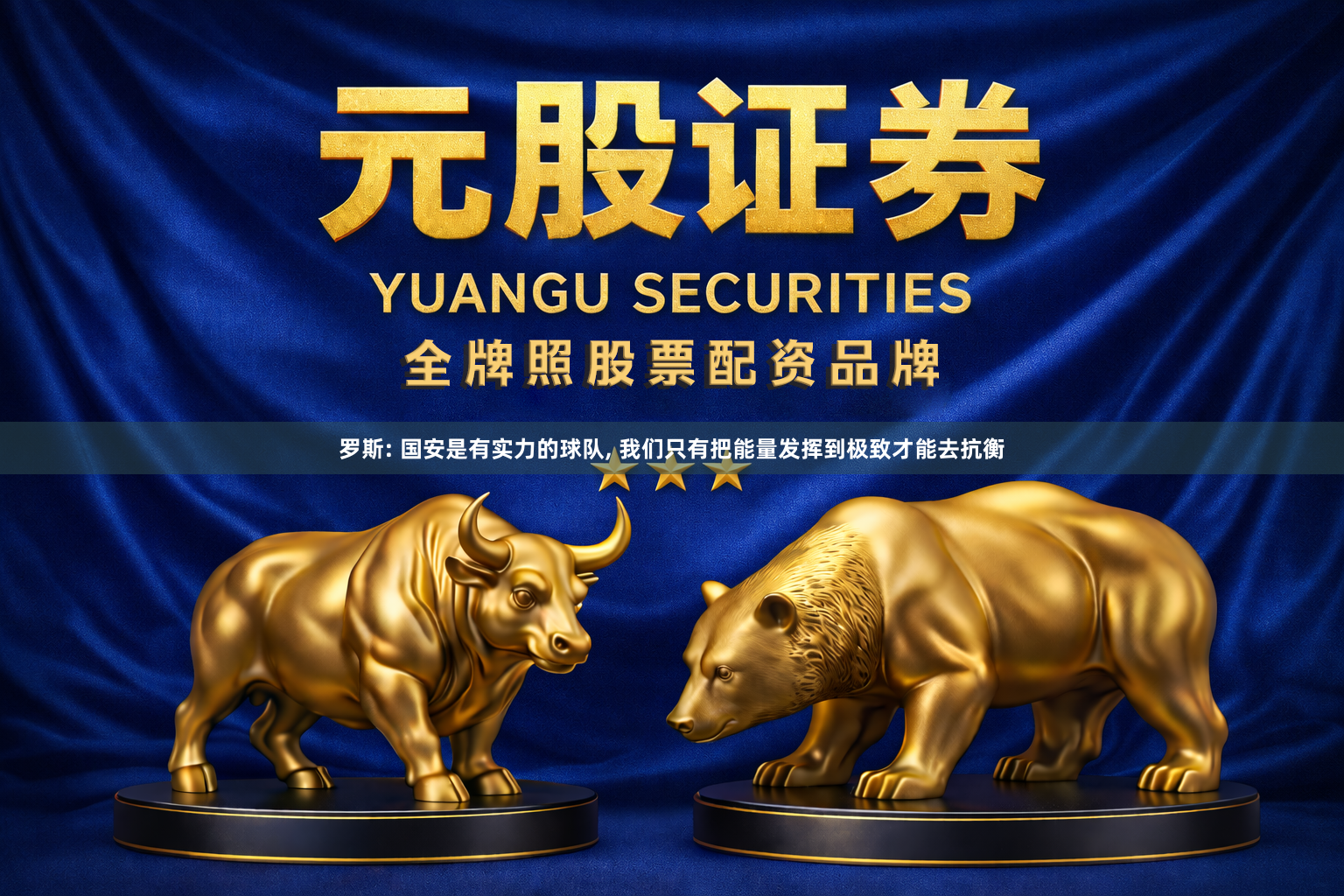 罗斯: 国安是有实力的球队, 我们只有把能量发挥到极致才能去抗衡