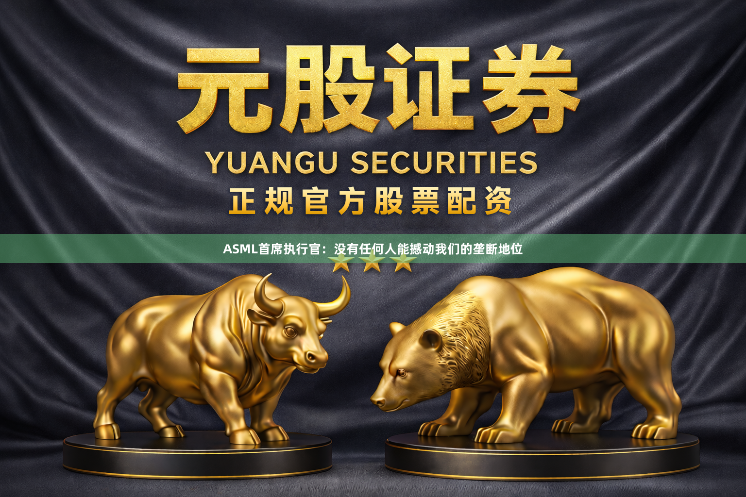 ASML首席执行官：没有任何人能撼动我们的垄断地位