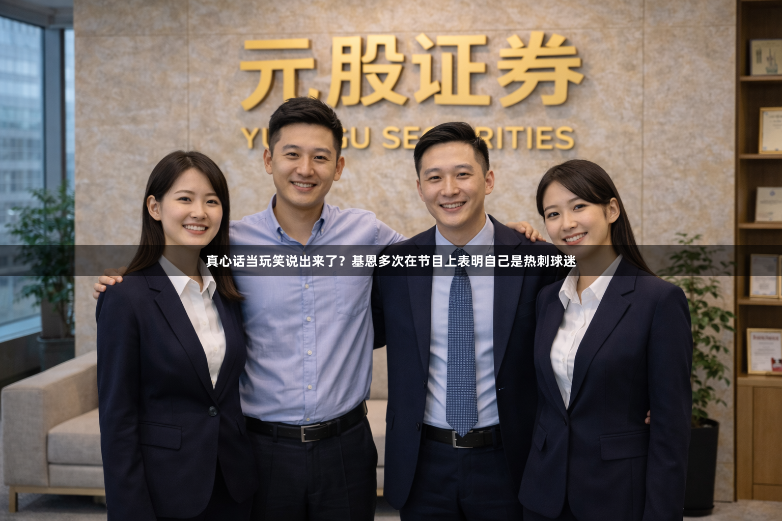 真心话当玩笑说出来了？基恩多次在节目上表明自己是热刺球迷