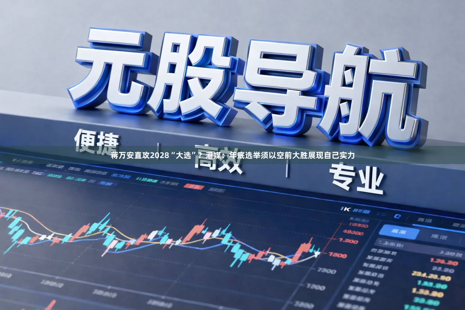 蒋万安直攻2028“大选”？港媒：年底选举须以空前大胜展现自己实力