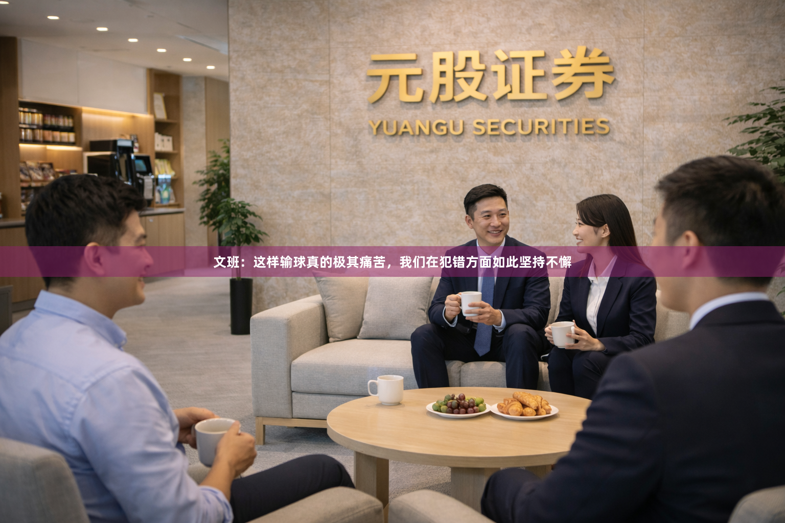 文班：这样输球真的极其痛苦，我们在犯错方面如此坚持不懈