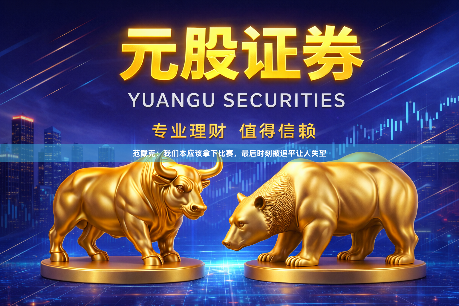 范戴克：我们本应该拿下比赛，最后时刻被追平让人失望