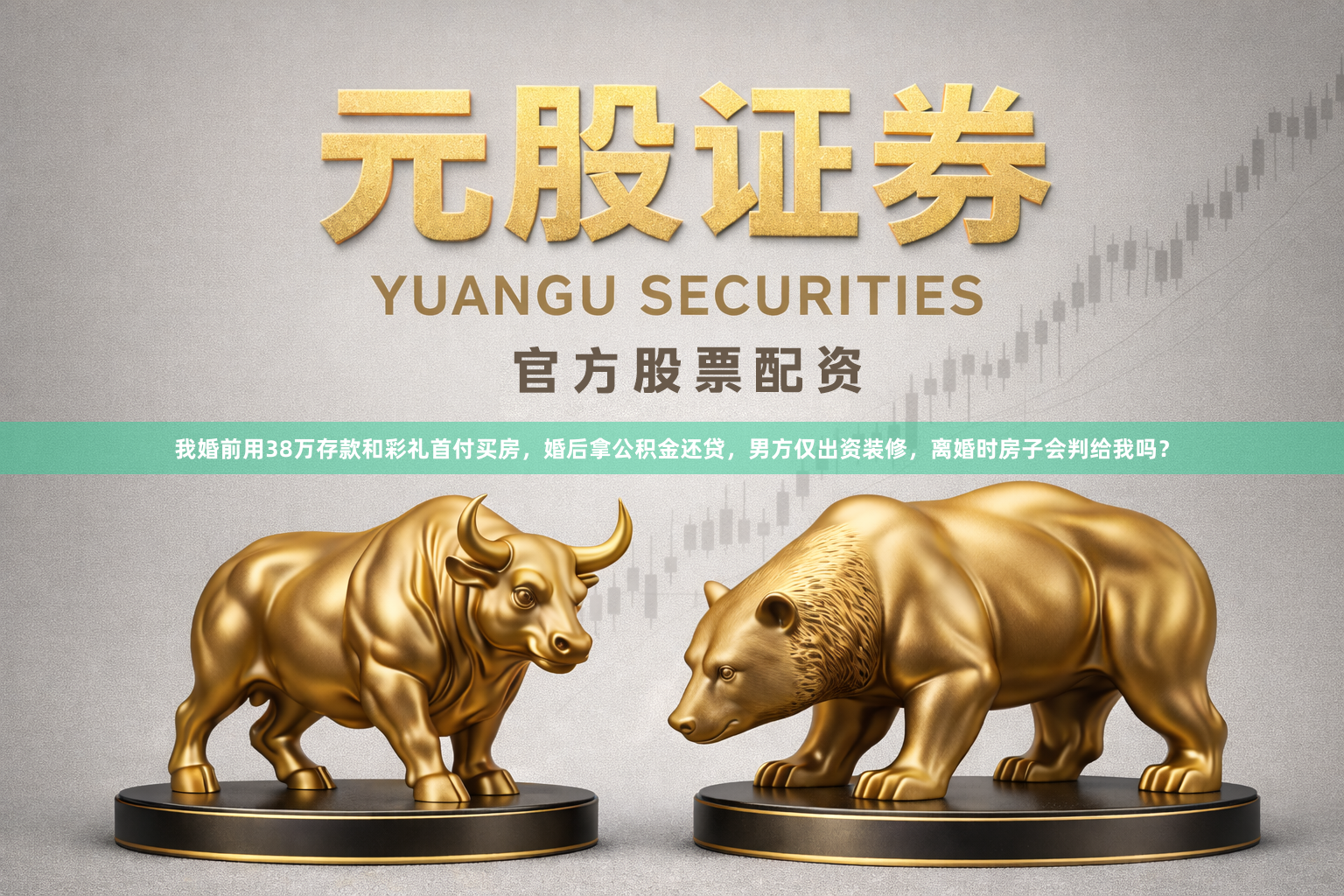 我婚前用38万存款和彩礼首付买房，婚后拿公积金还贷，男方仅出资装修，离婚时房子会判给我吗？