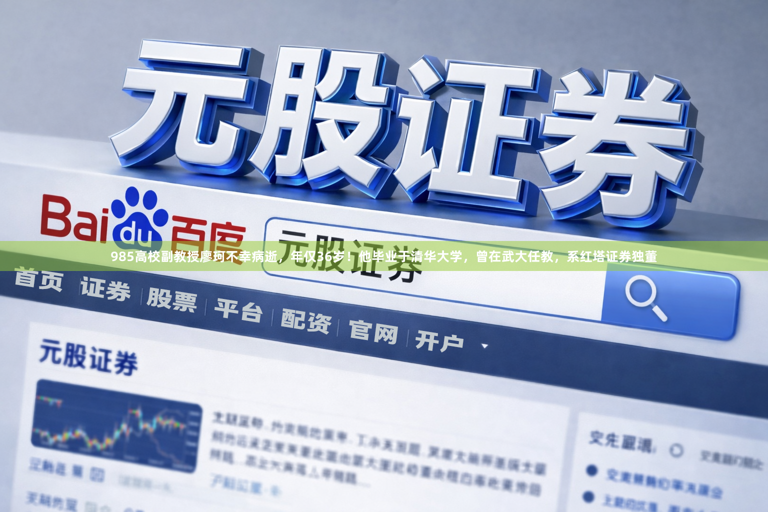 985高校副教授廖珂不幸病逝,年仅36岁!他毕业于清华大学,曾在武大任教,系红塔证券独董