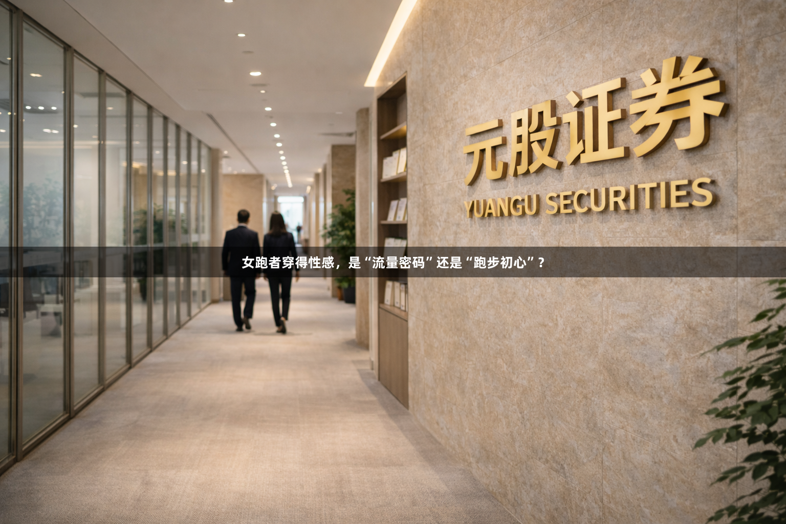 女跑者穿得性感，是“流量密码”还是“跑步初心”？