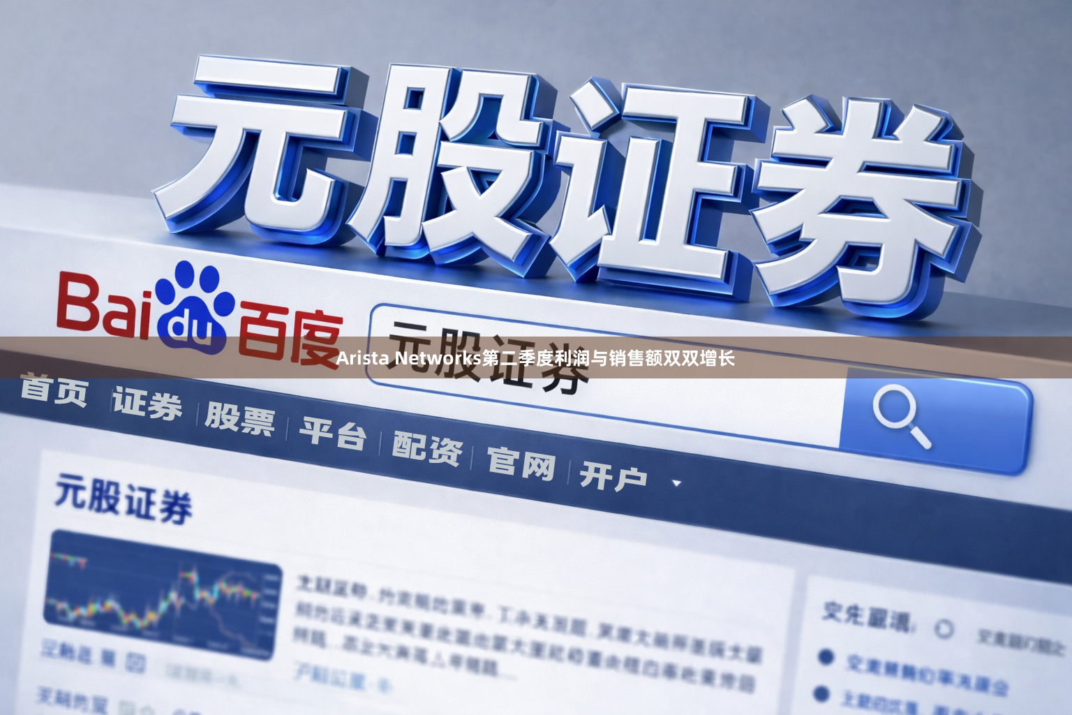 Arista Networks第二季度利润与销售额双双增长