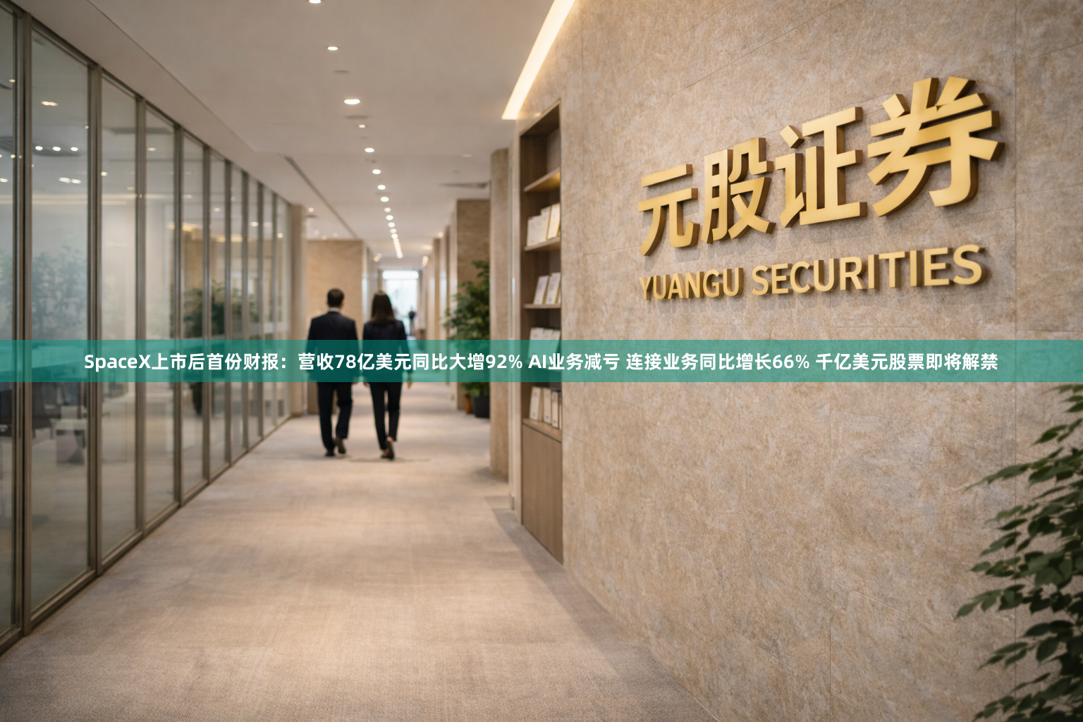 SpaceX上市后首份财报：营收78亿美元同比大增92% AI业务减亏 连接业务同比增长66% 千亿美元股票即将解禁