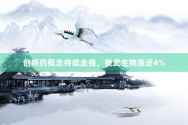 创新药概念持续走强，我武生物涨近4%