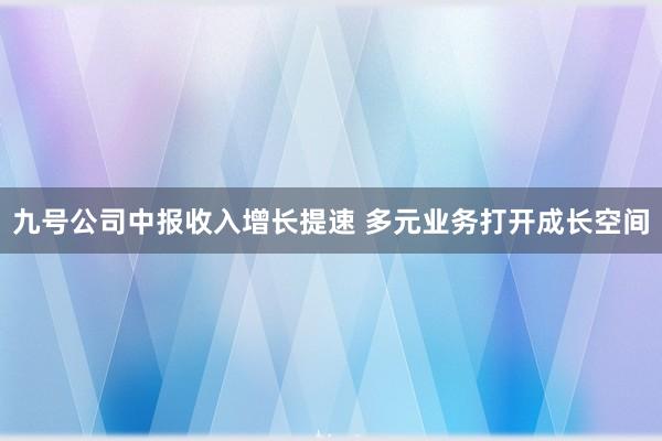 九号公司中报收入增长提速 多元业务打开成长空间