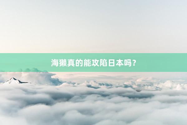海獭真的能攻陷日本吗？
