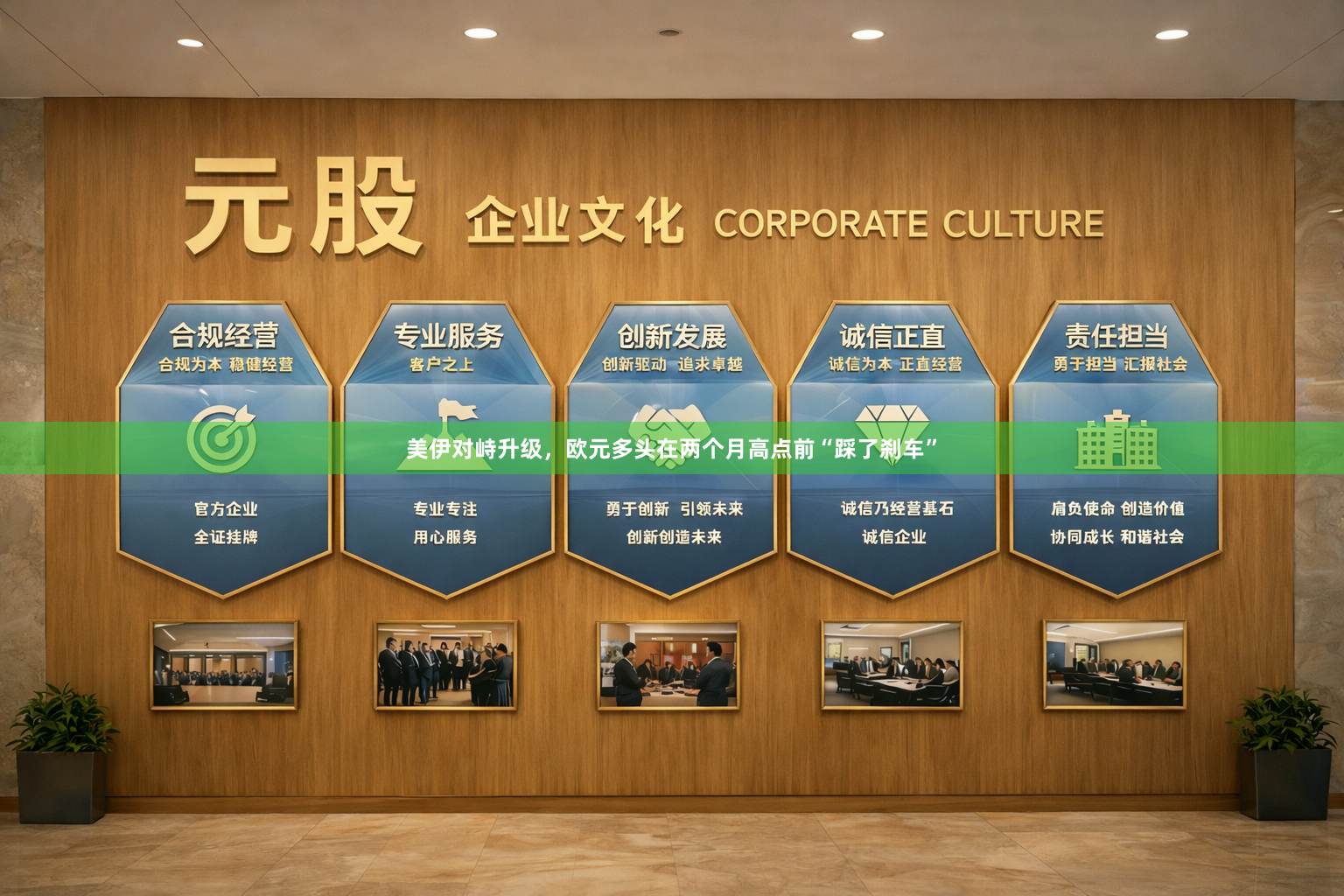美伊对峙升级，欧元多头在两个月高点前“踩了刹车”