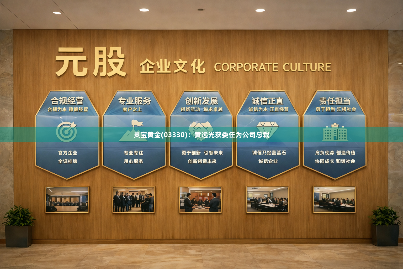 灵宝黄金(03330)：黄远光获委任为公司总裁