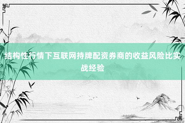 结构性行情下互联网持牌配资券商的收益风险比实战经验