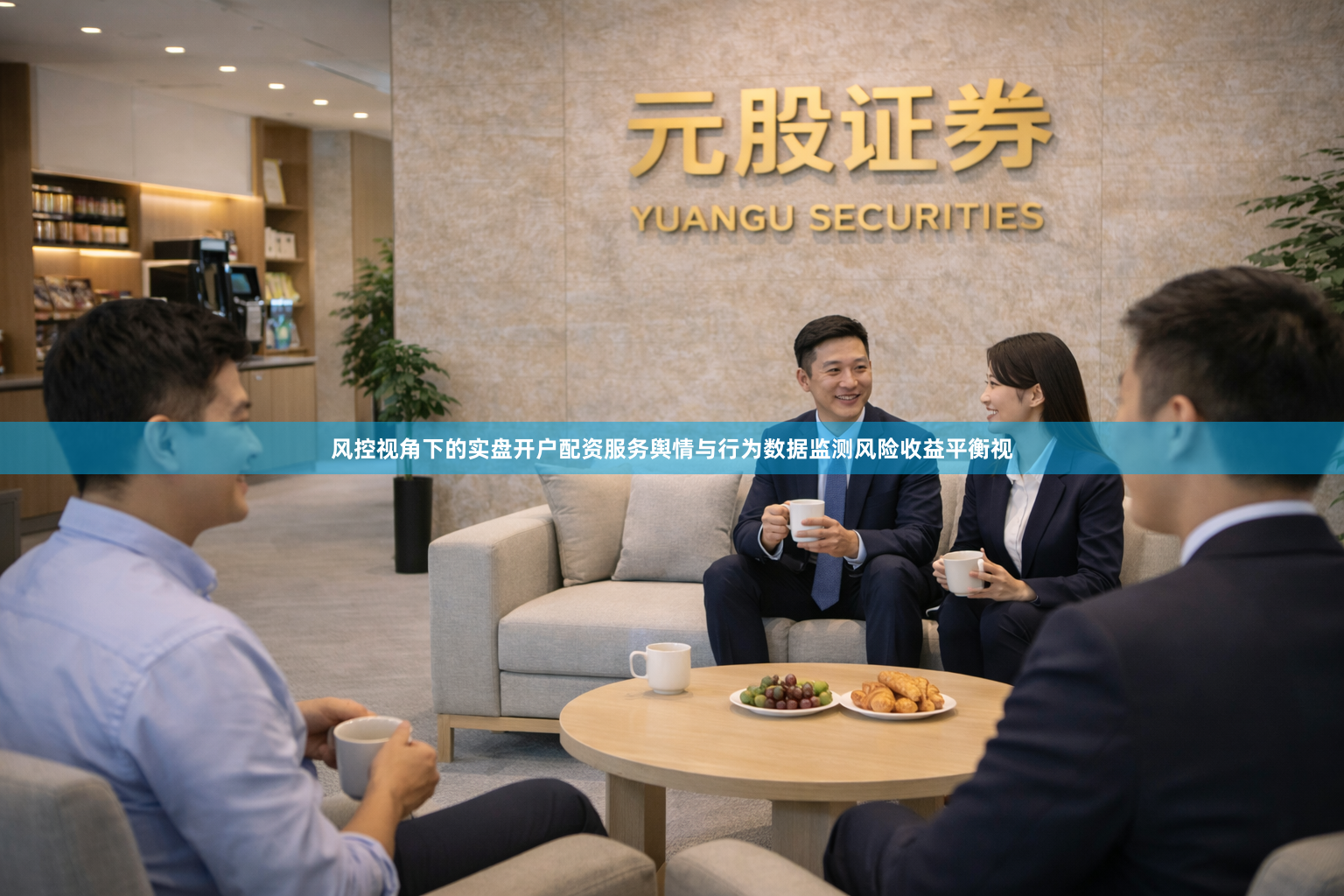 风控视角下的实盘开户配资服务舆情与行为数据监测风险收益平衡视