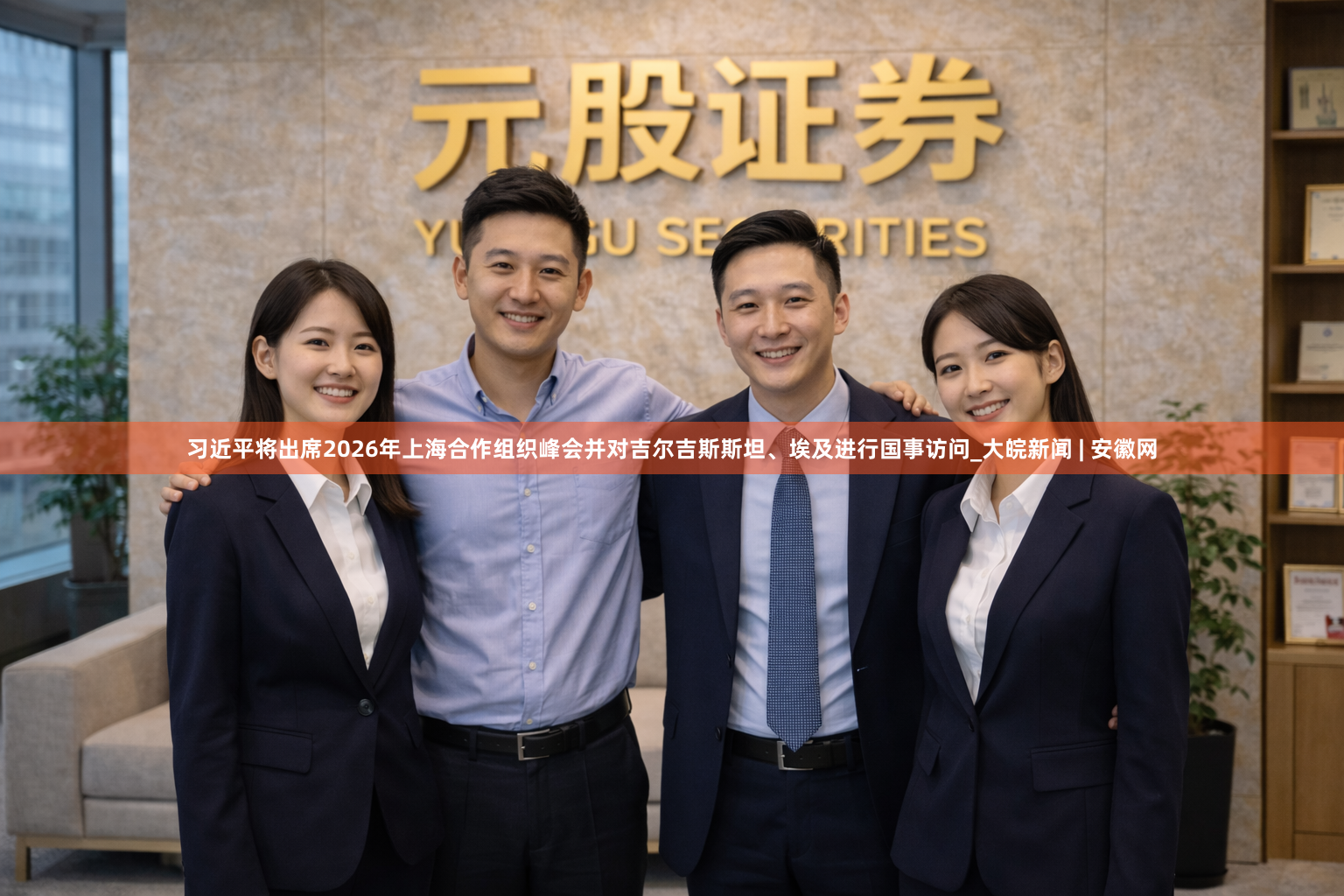 习近平将出席2026年上海合作组织峰会并对吉尔吉斯斯坦、埃及进行国事访问_大皖新闻 | 安徽网
