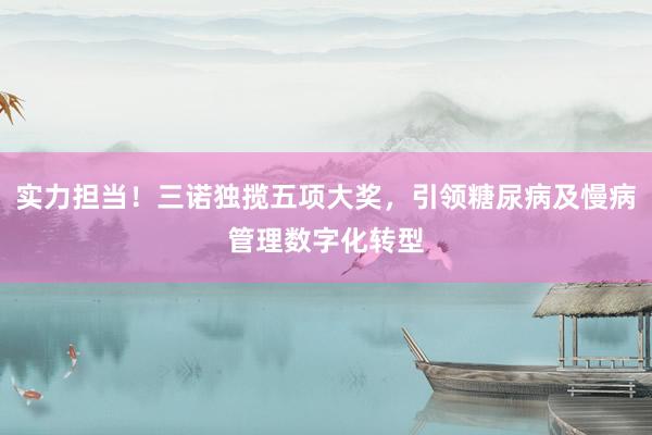 实力担当！三诺独揽五项大奖，引领糖尿病及慢病管理数字化转型