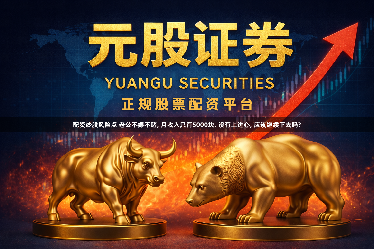 配资炒股风险点 老公不嫖不赌, 月收入只有5000块, 没有上进心, 应该继续下去吗?
