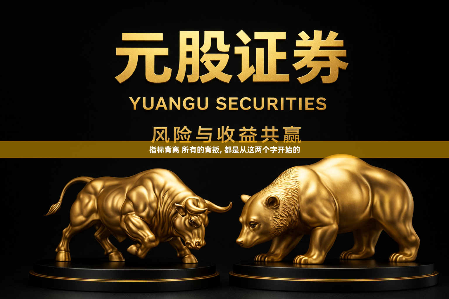 指标背离 所有的背叛, 都是从这两个字开始的