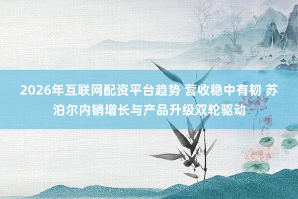 2026年互联网配资平台趋势 营收稳中有韧 苏泊尔内销增长与产品升级双轮驱动