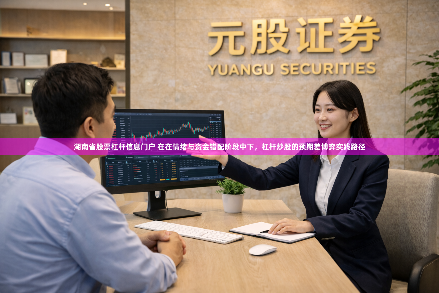 湖南省股票杠杆信息门户 在在情绪与资金错配阶段中下，杠杆炒股的预期差博弈实践路径